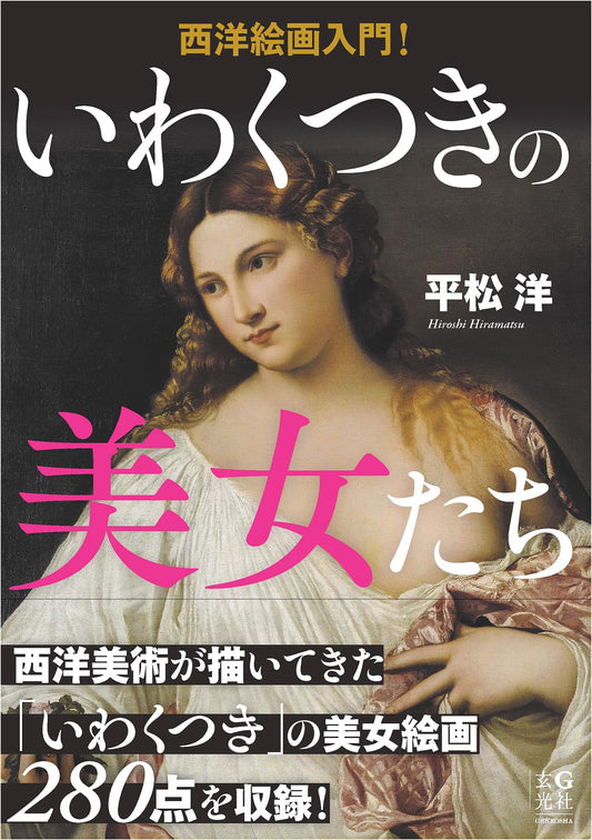An Introduction to Western Art: Scandalous Beauties by Hiroshi Hiramatsu