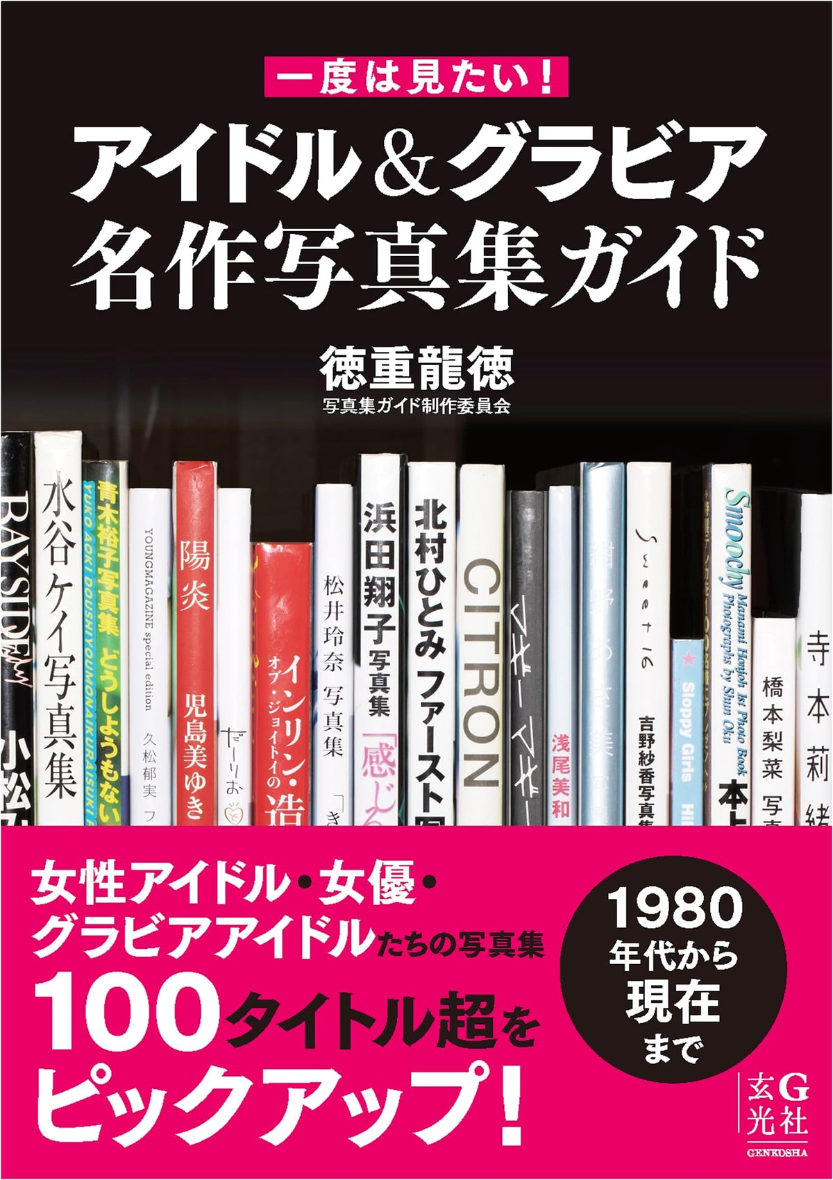Must-See! Idol & Gravure Masterpiece Photobook Guide