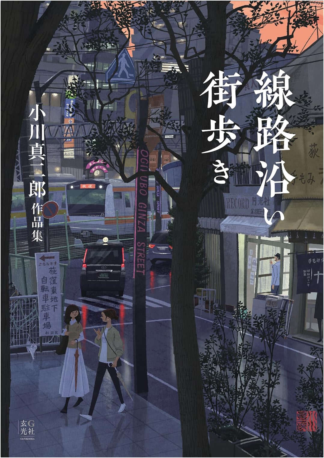 Shinjiro Ogawa Works: Strolls Along the Railway Tracks