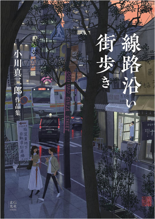 Shinjiro Ogawa Works: Strolls Along the Railway Tracks