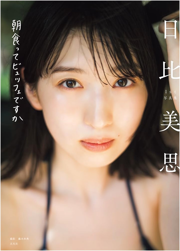 Miki Hibi's 1st Photobook: Is Breakfast a Buffet?