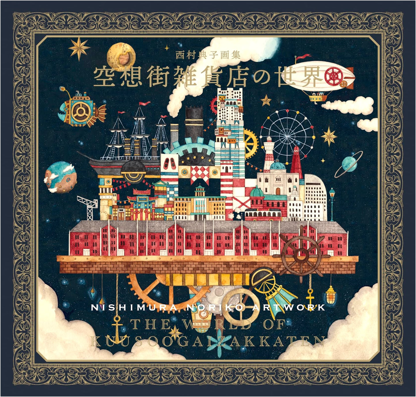 Noriko Nishimura Art Collection: The World of an Imaginary Town's General Store