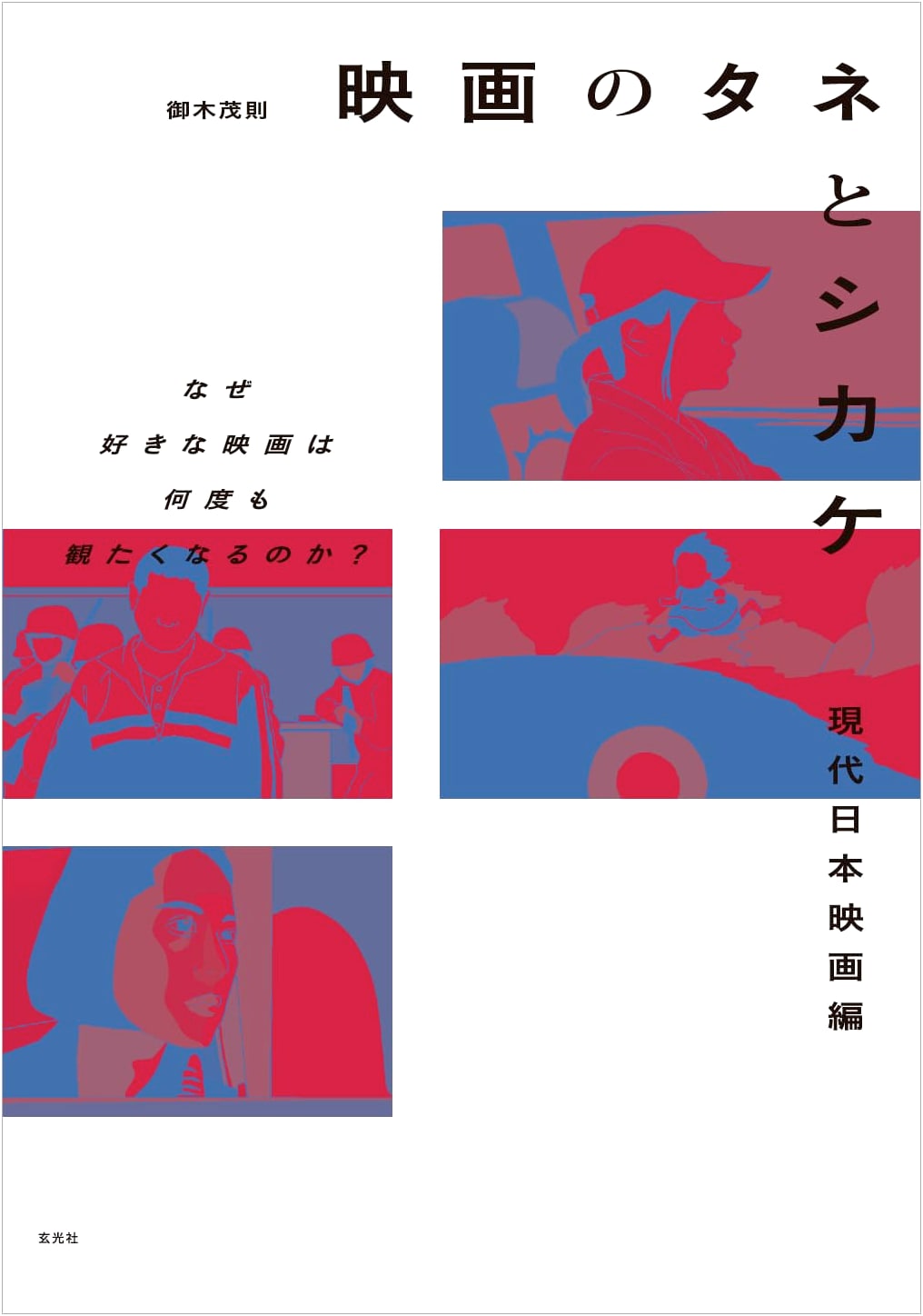 Seeds and Gimmicks of Cinema: Contemporary Japanese Film Edition