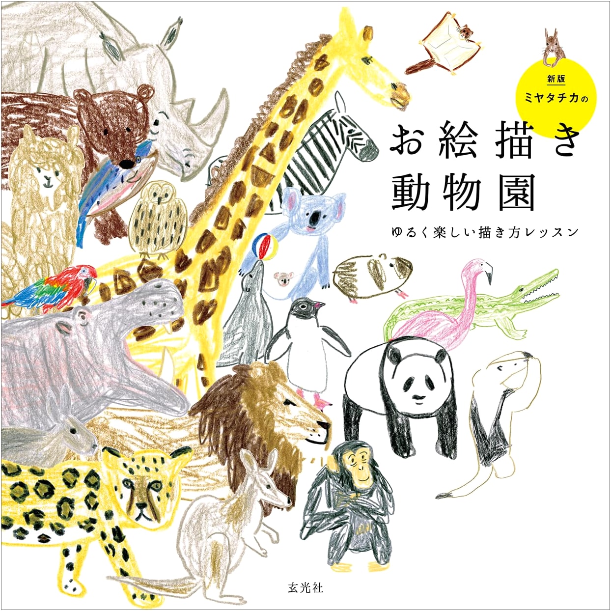 Miyata Chika's Drawing Zoo: New Edition