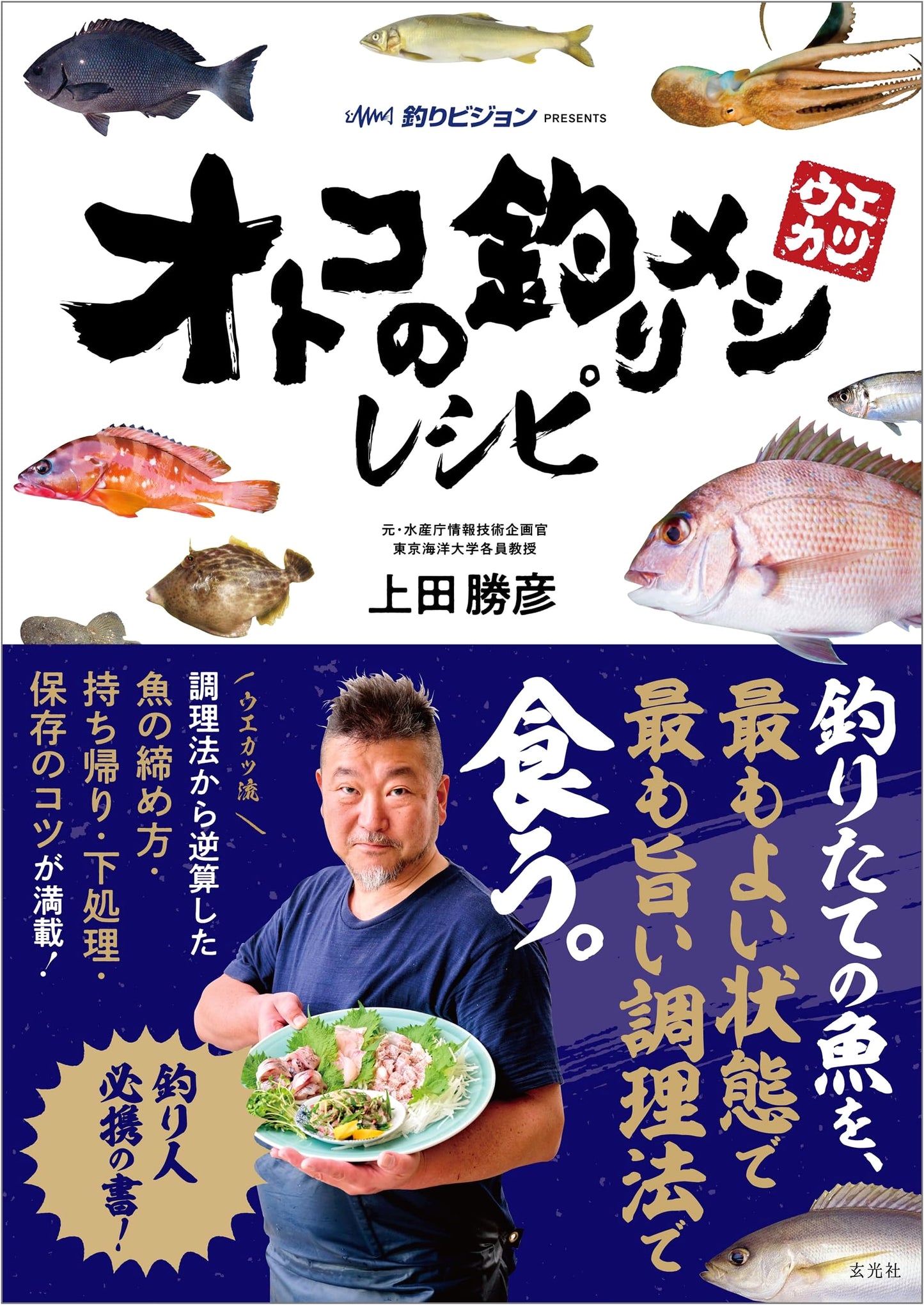 Fisherman's Gourmet Recipes by Katsuhiko Ueda
