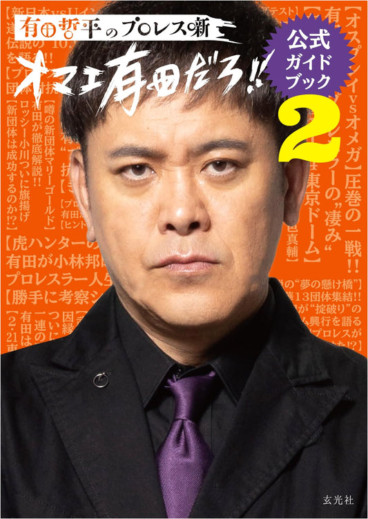 Arita Teppei's Pro-Wrestling Tales: Official Guidebook 2