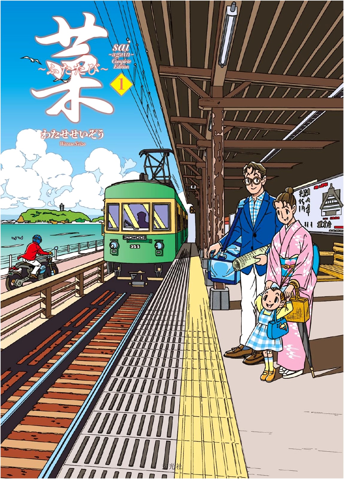 Sai: Once Again - Complete Edition, Volume 1