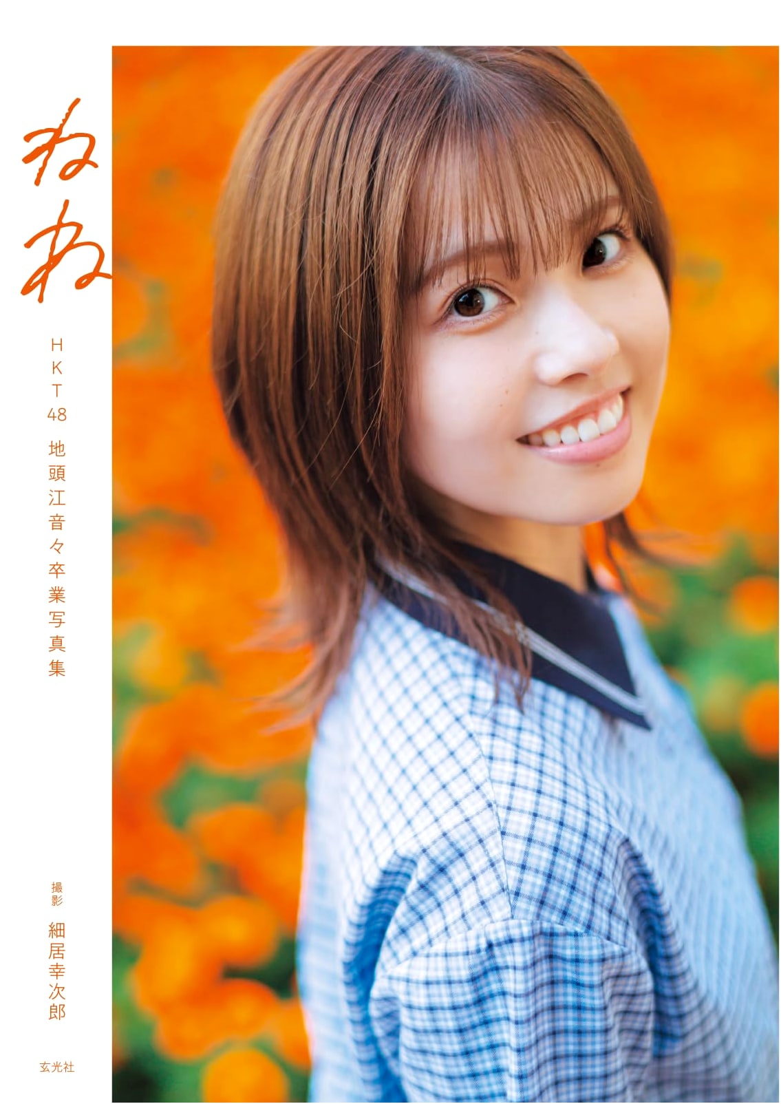 HKT48 Jitoe Nene Graduation Photo Book: Nene
