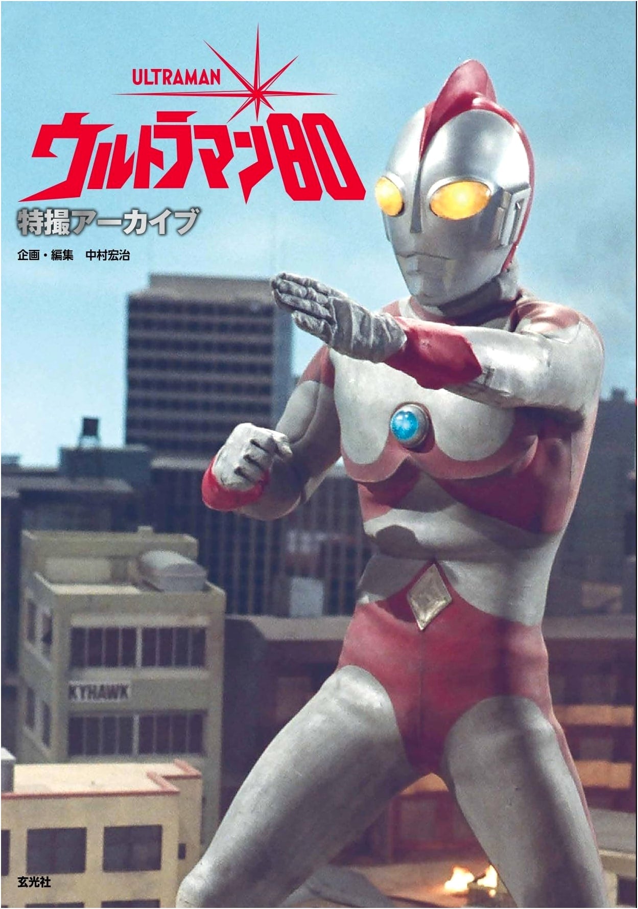 Tokusatsu Archive: Ultraman 80