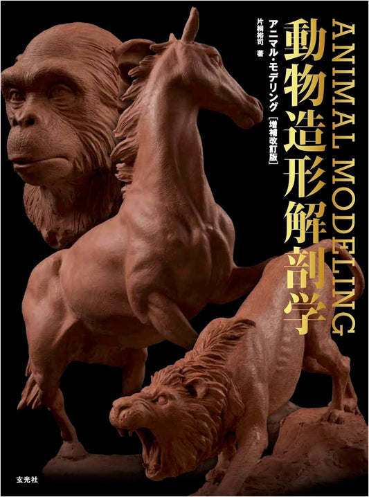 Animal Modeling: Animal Anatomy for Sculptors, Expanded Edition by Katagiri Hiroshi