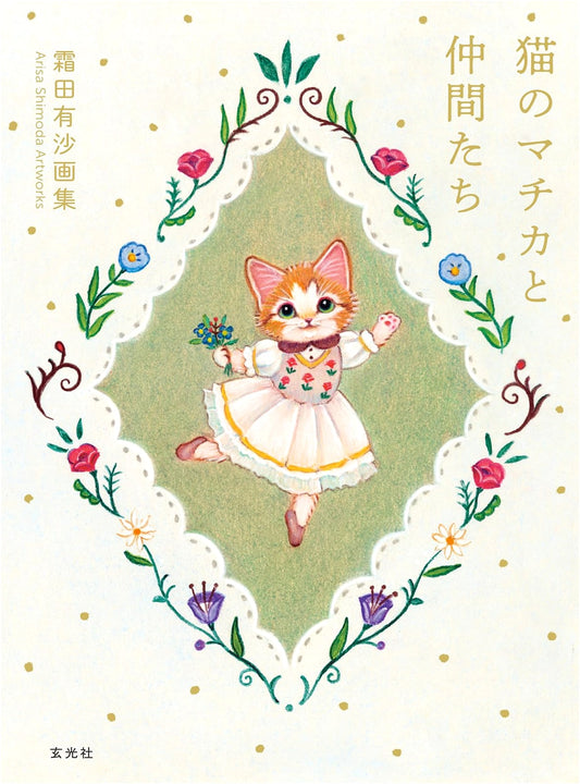 Arisa Shimoda Art Collection: Machika the Cat and Friends