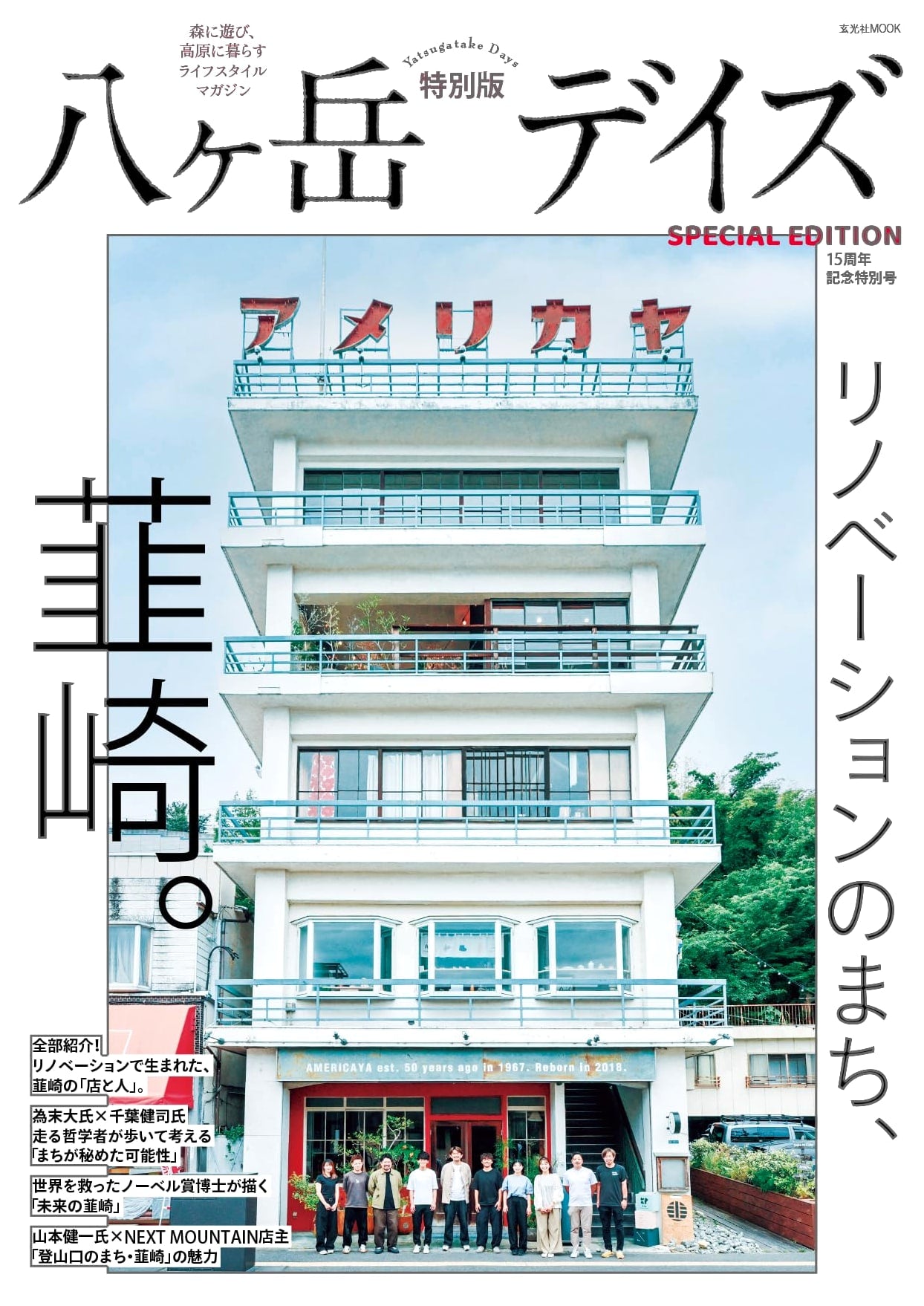 Yatsugatake Days: 15th Anniversary Special Issue (Genkosha MOOK)