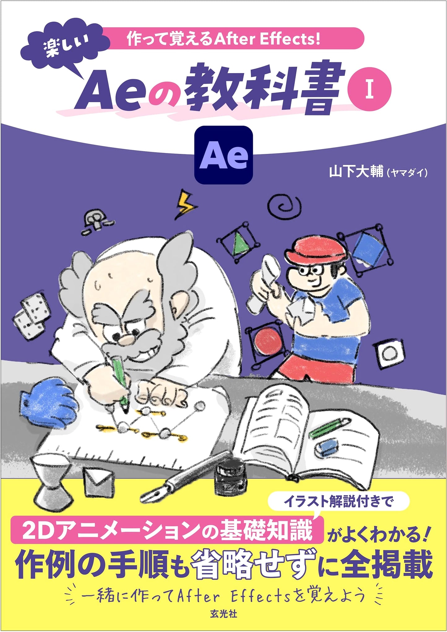 Learn After Effects by Doing! The Fun Ae Textbook I