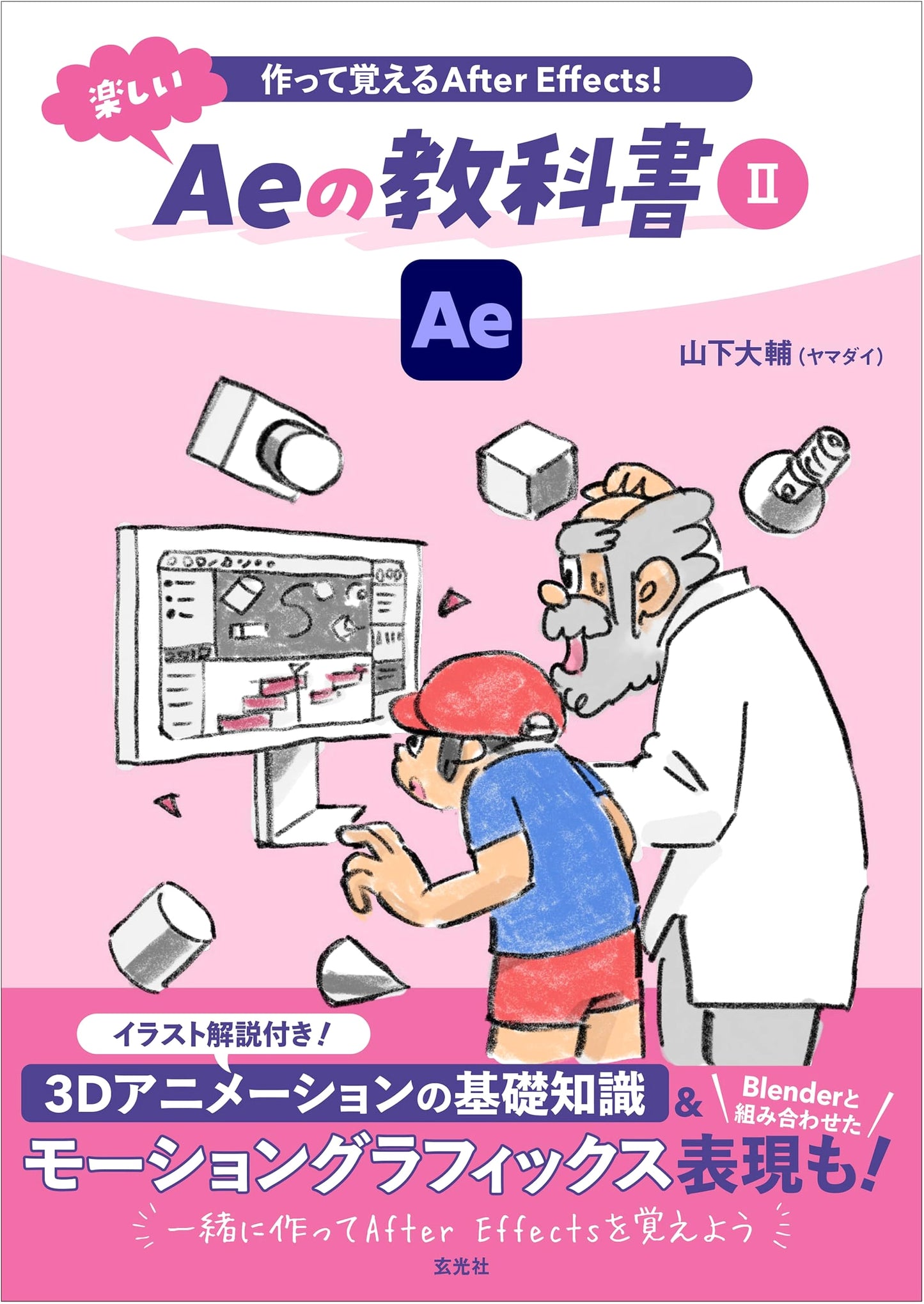 Learn After Effects by Doing! The Fun Ae Textbook Vol. 2