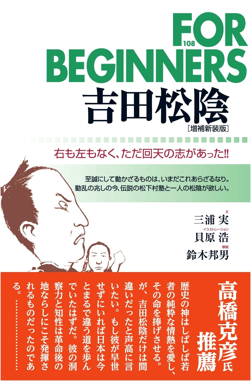 Yoshida Shoin: A Revolutionary Spirit for a New Japan (For Beginners Series)