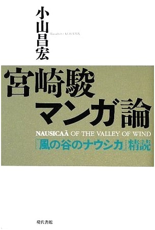 Understanding Miyazaki's Manga: A Close Reading of Nausicaä of the Valley of the Wind by Masahiro Koyama