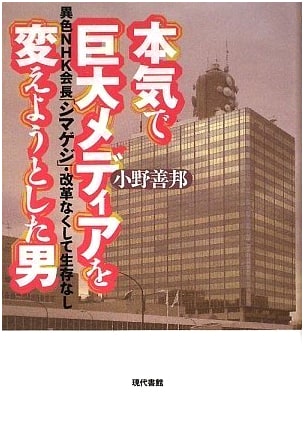 The Man Who Seriously Tried to Change Giant Media: NHK Chairman Shimogeji and Reform