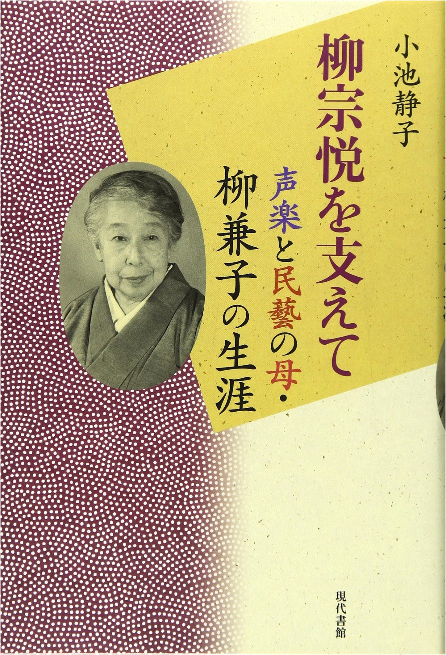 Supporting Yanagi Soetsu: The Life of Kaneko Yanagi, Mother of Vocal Music & Folk Crafts