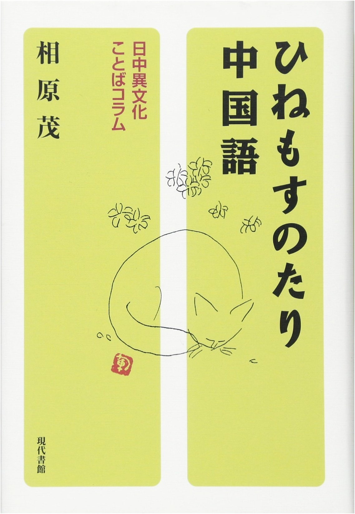 Leisurely Chinese Language: Japan-China Cross-Cultural Columns