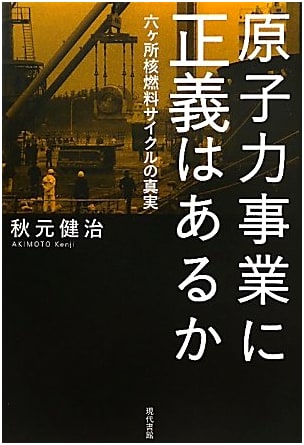 Is There Justice in the Nuclear Business? The Truth of the Rokkasho Nuclear Fuel Cycle