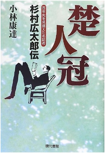 Sojinkan: The Life of Kotaro Sugimura, a Visionary Journalist