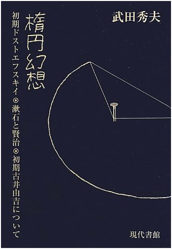 Elliptical Illusion: On Early Dostoevsky, Soseki & Kenji, and Early Furui Yoshikichi
