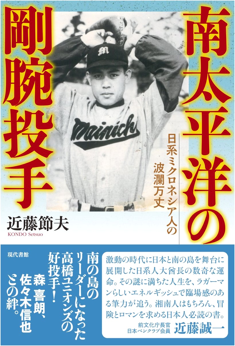 The Iron-Armed Pitcher of the South Pacific: The Tumultuous Life of a Japanese-Micronesian