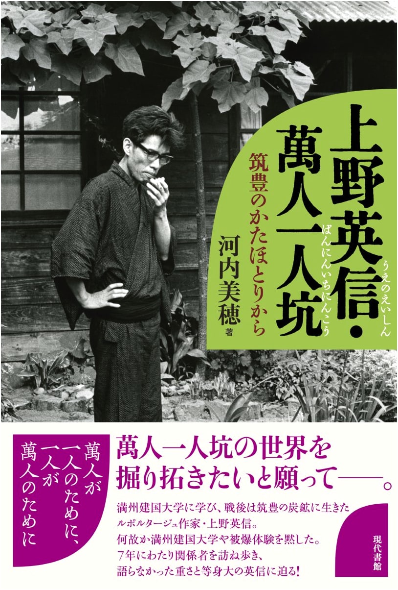 Hidenobu Ueno & The One in Ten Thousand Resistance: From the Margins of Chikuhō