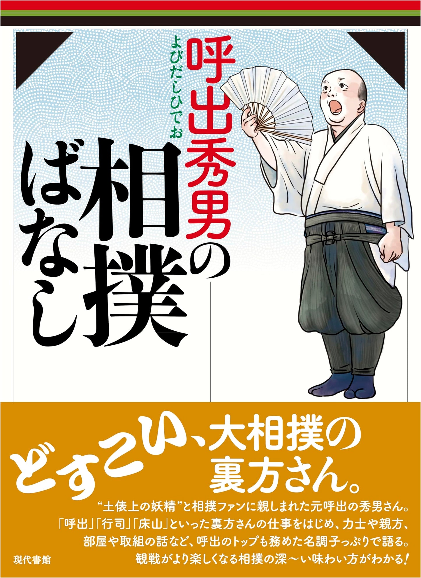 Yobidashi Hideo's Sumo Stories