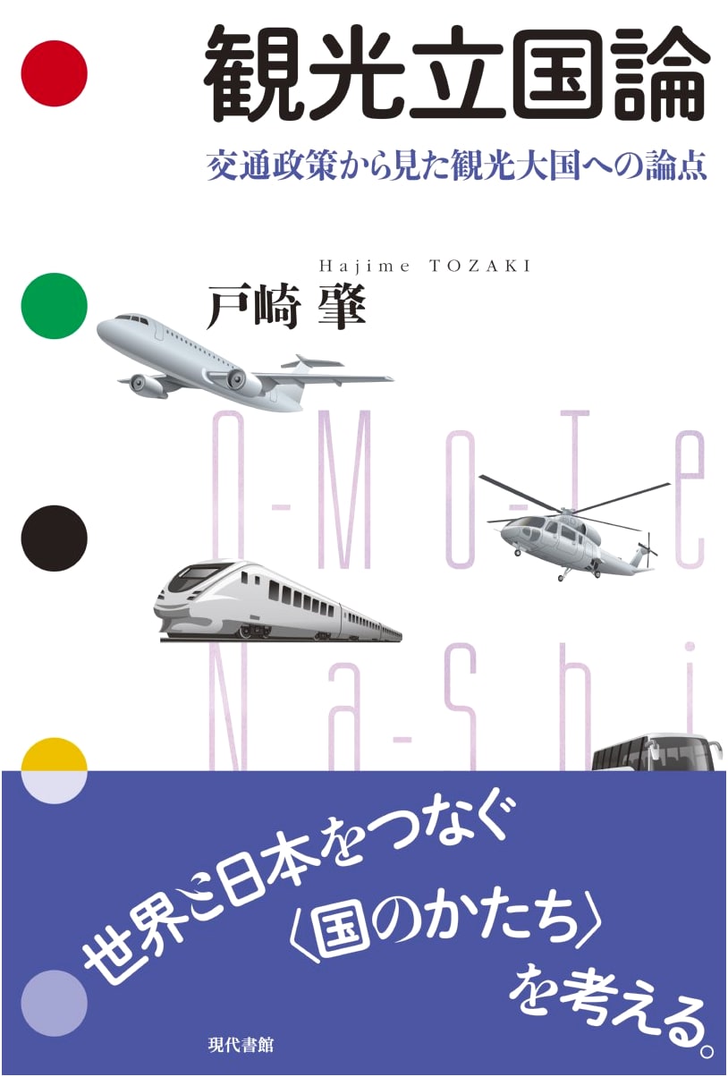 Tourism Nation Theory: Pathways to a Major Tourism Power from a Transportation Policy Perspective