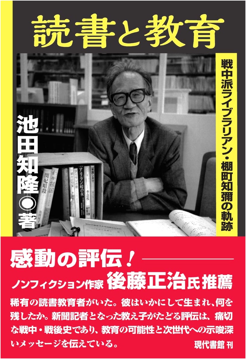 Reading and Education: The Trajectory of Tomoya Tanaguchi, a Wartime Librarian