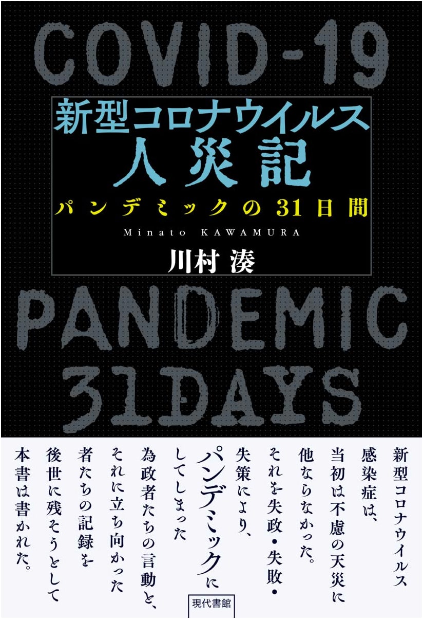 The COVID-19 Man-Made Disaster: A 31-Day Pandemic Chronicle