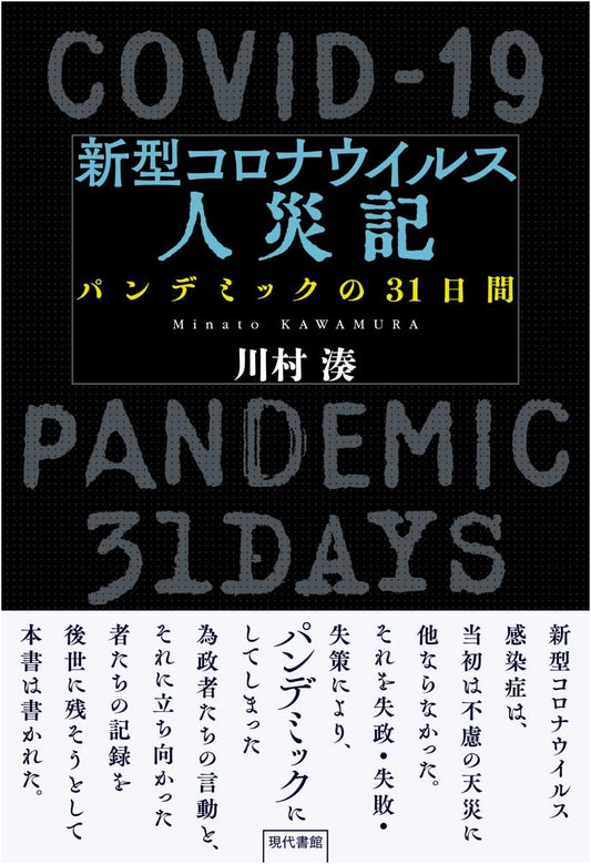 The COVID-19 Man-Made Disaster: A 31-Day Pandemic Chronicle