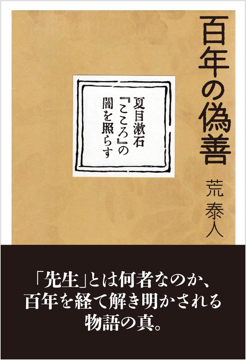 A Century of Hypocrisy: Illuminating the Darkness of Natsume Soseki's 'Kokoro'