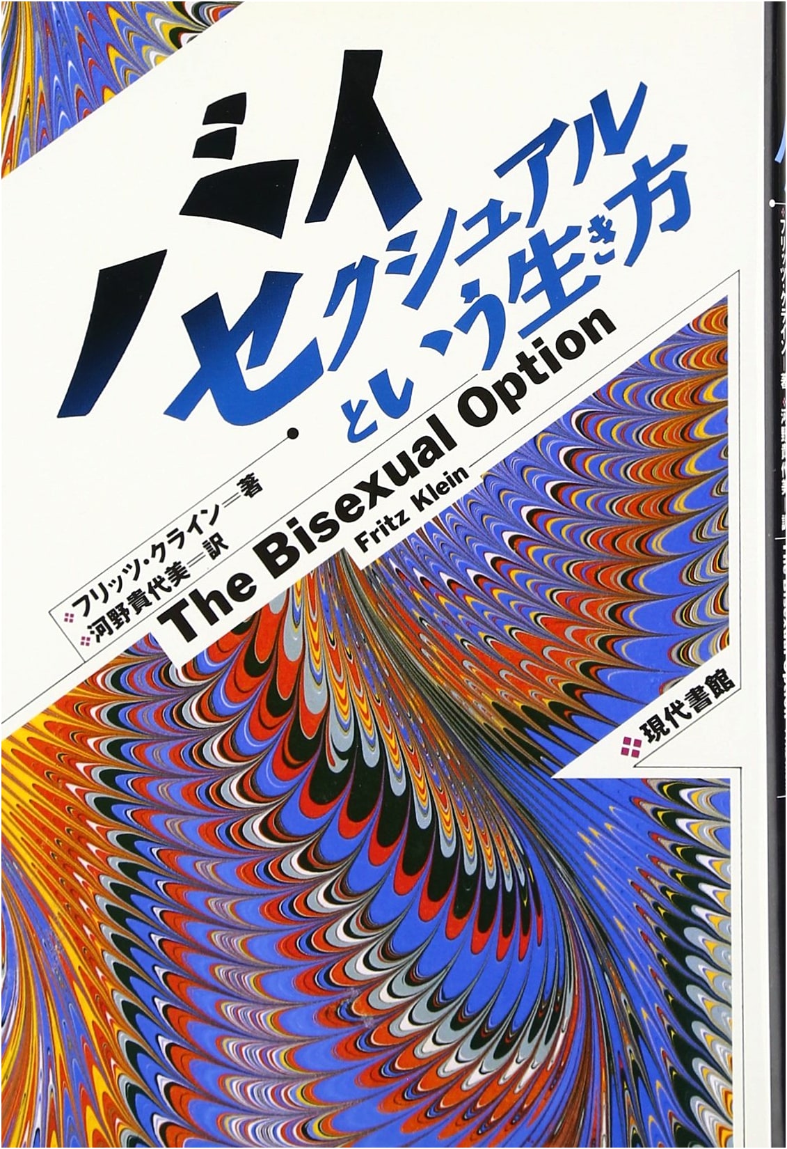 The Bisexual Option by Fritz Klein
