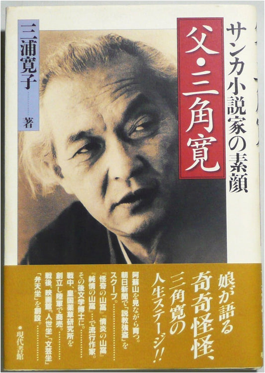 My Father, Hiroshi Misumi: The True Face of a Sanka Novelist