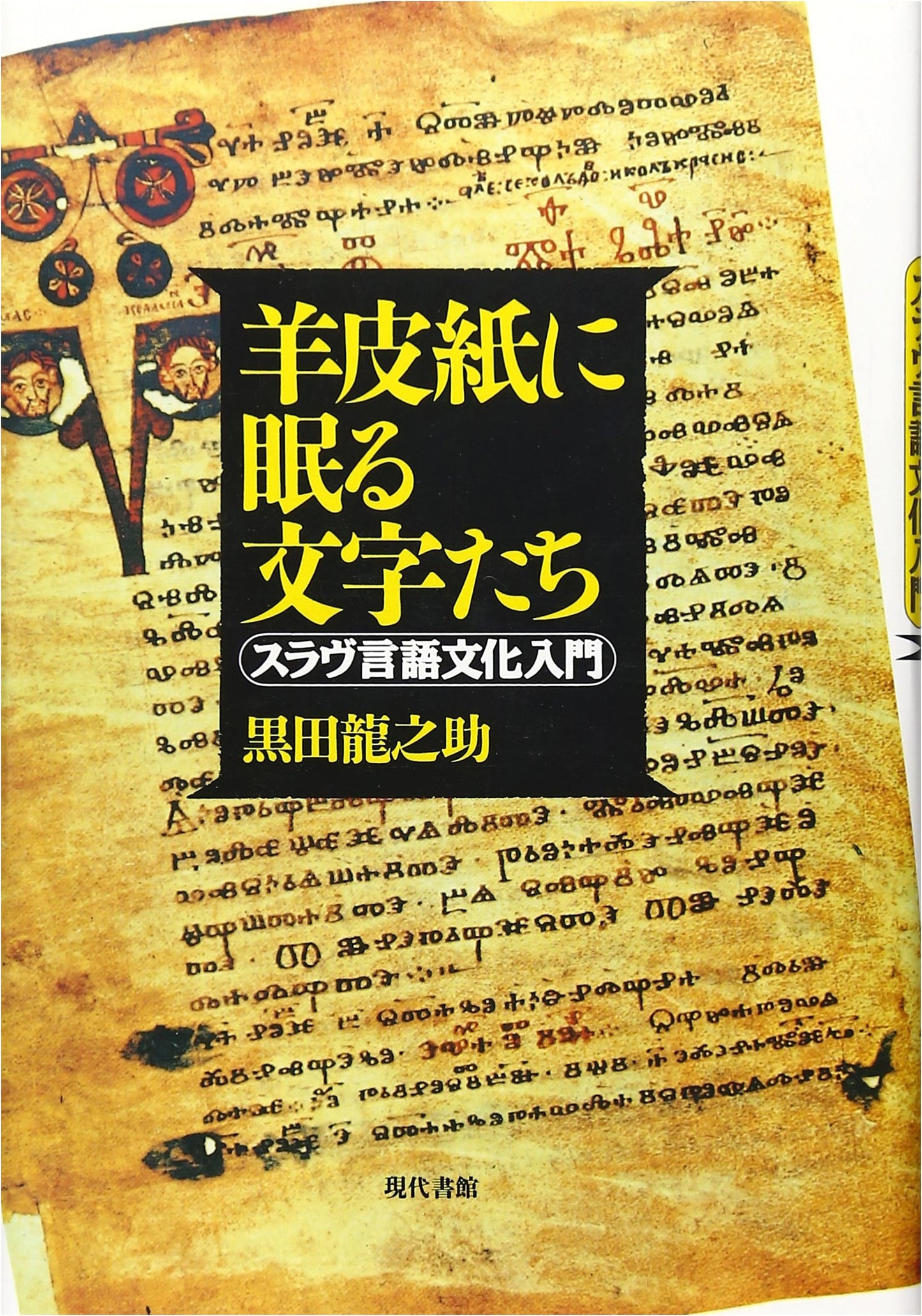 Letters Sleeping on Parchment: An Introduction to Slavic Language and Culture