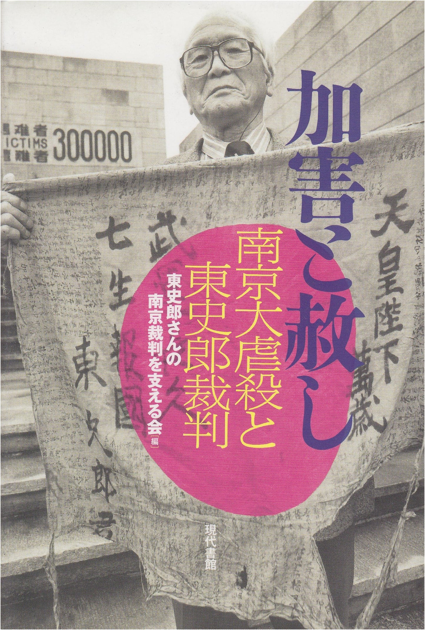 Perpetration and Forgiveness: The Nanjing Massacre and the Azuma Shiro Trial