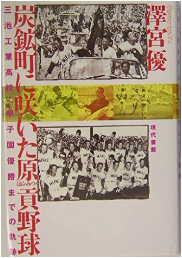 Hara Mitsugu's Baseball Blooms in Coal Towns: Miike Technical High School's Koshien Victory