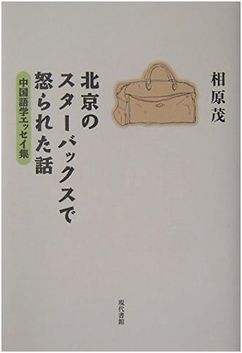Adventures in Beijing's Starbucks: A Chinese Language Essay Collection