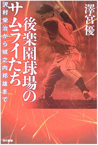 Samurais of Korakuen Stadium: From Eiji Sawamura to Kunio Jonouchi