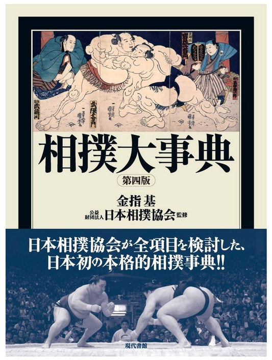 Comprehensive Sumo Encyclopedia, Fourth Edition