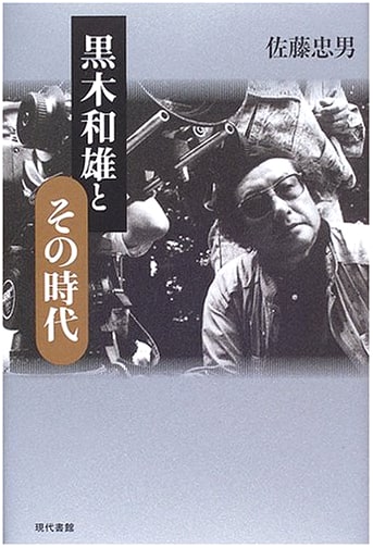Kazuo Kuroki and His Era