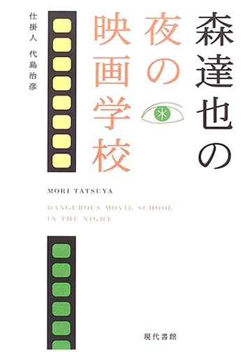 Tatsuya Mori's Night Film School