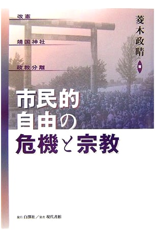 Crisis of Civil Liberties and Religion: Constitutional Amendment, Yasukuni Shrine, Separation