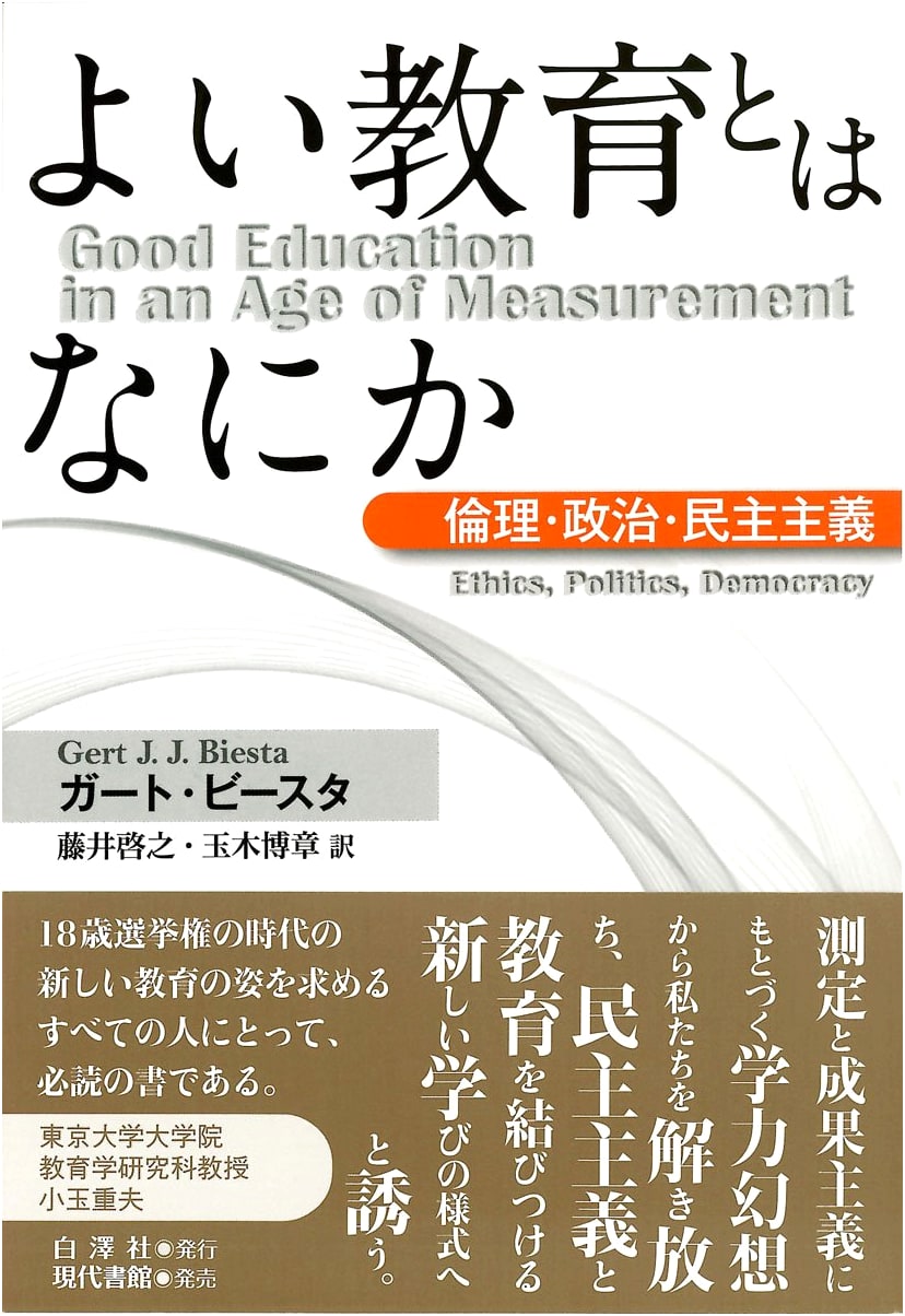 What is Good Education?: Ethics, Politics, Democracy