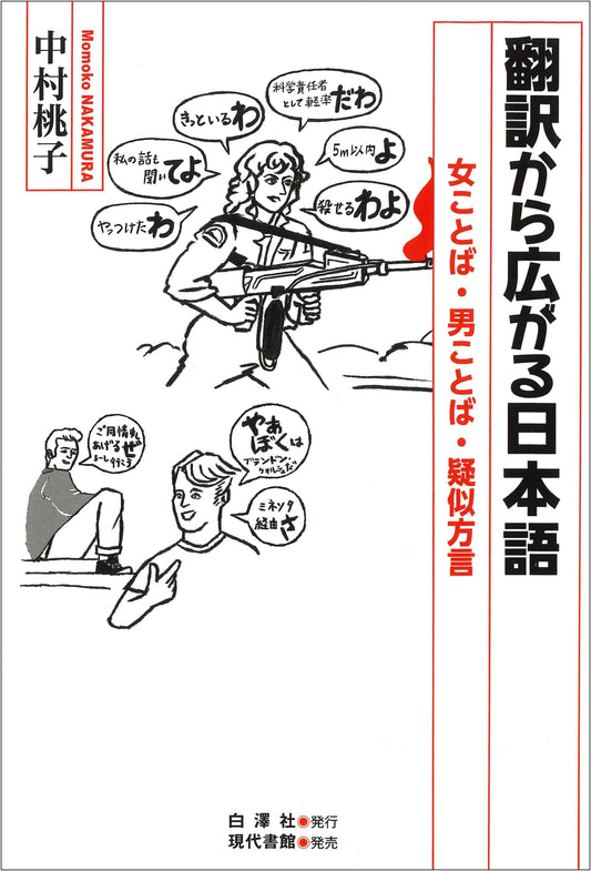 Japanese Language Dynamics Through Translation: Gendered Speech & Pseudo-Dialects