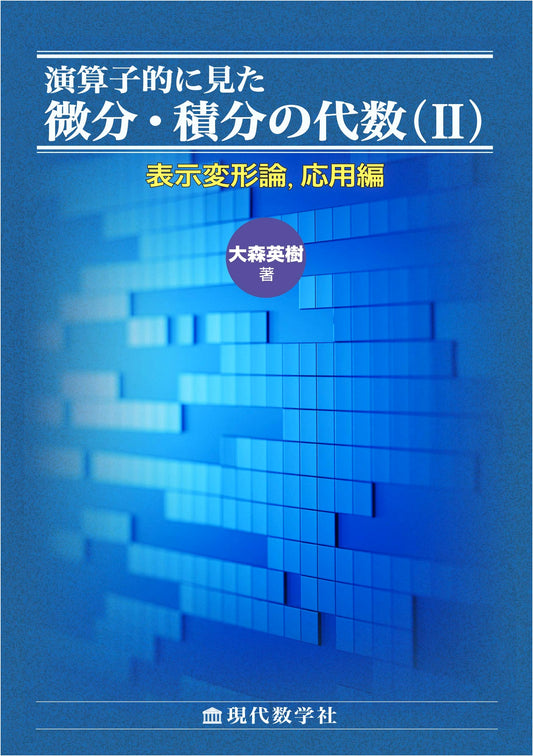 Algebra of Differential & Integral Operators (II): Transformation Theory & Applications