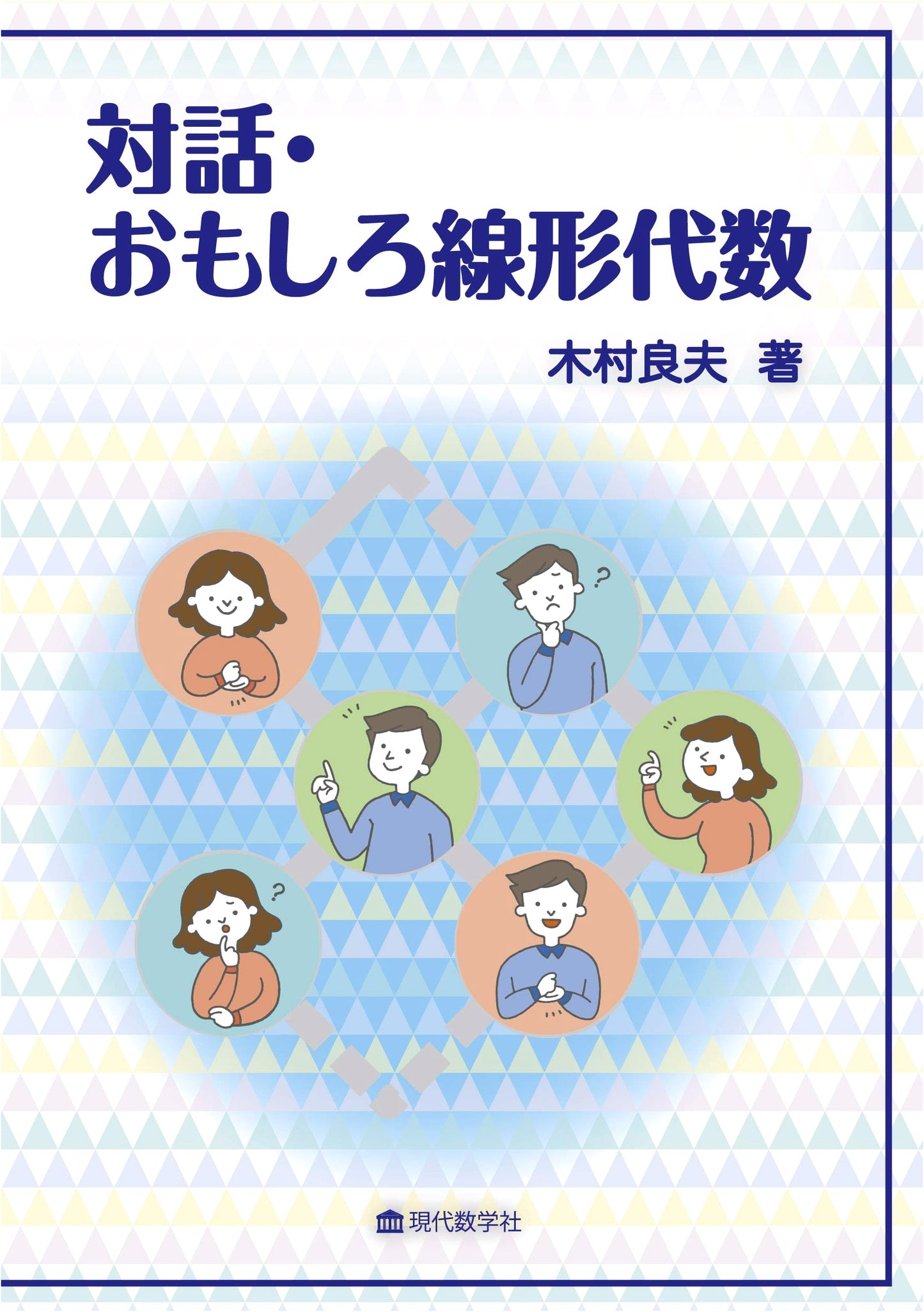 Dialogue: Fun Linear Algebra
