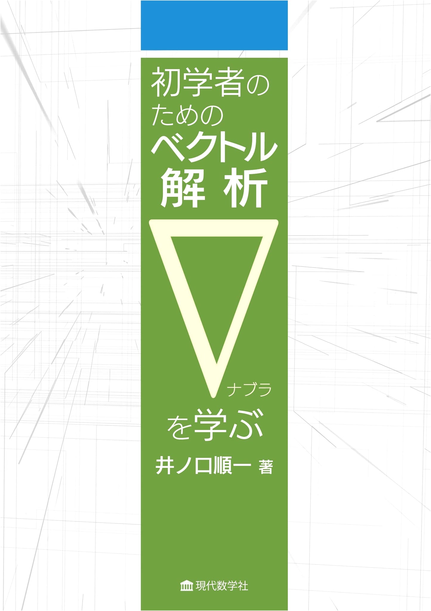 Vector Analysis for Beginners: Mastering the Del Operator (∇)